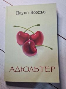 Книга - Пауло Коельо адультер (м'яг) 18+