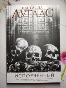 Книга - Пенелопа Дуглас зіпсований