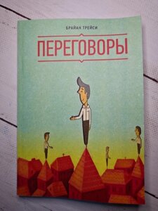 Книга. Переговори. Брайан Трейсі (м'яка обл)