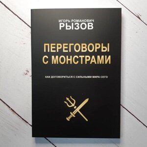 Книга - Переговори З монстрами. як домовитися із сильними світу цього. голка-рукави