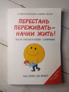 Книга - Chec Переживати - почни жити р. херріс і б. ейсбетт