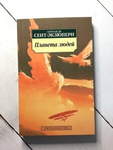 Книга - Планета Людей антуан де сент-ексюпері