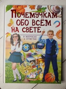 Книга чомучкам про все на світі у питаннях та відповідях