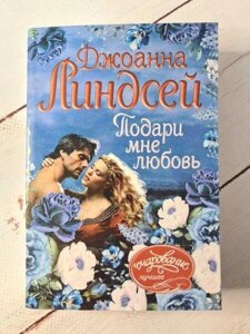 Книга - Подаруй Мені любов лінзей джоана