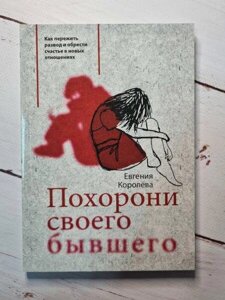 Книга - Похорені Свого колишнього. як пережити розвод і знайти щастя в нових відносинах євгенія королева