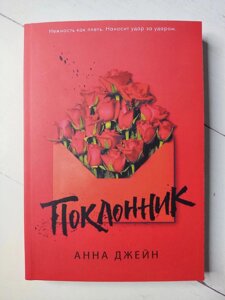 Книга. Прихильник. Анна Джейн