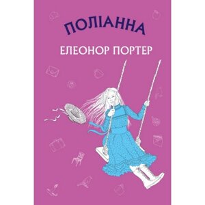 Книга Поліанна: роман - Елеонор Портер BookChef (9786175480380)