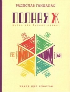 Книга. Повна Ж: життя як бізнес-проект. Радіслав Гандапас