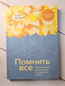 Книга. Пам'ятати все. Практичний посібник з розвитку пам'яті. Артур Думчев