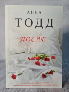 Книга. Після. Анна Тодд