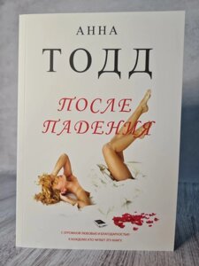 Книга. Після падіння. Анна Тодд