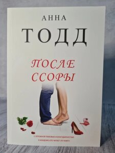 Книга. Після сварки. Анна Тодд