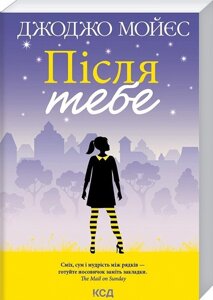 Книга. Після тебе, покет. Джоджо Мойєс