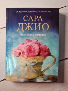 Книга. Остання камелія. Сара Джіо