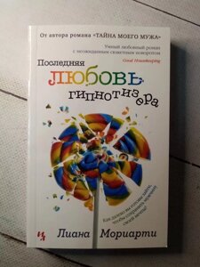 Книга. Остання любов гіпнотизера. Ліана Моріарті