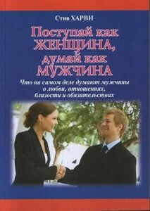 Книга. Вчиняй як жінка, думай як чоловік. Стів Харві