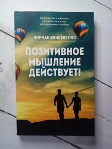 Книга - Позитивне Мислення діє нормалом.