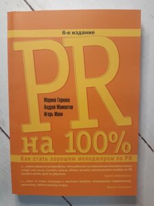 Книга. PR на 100%Як стати хорошим менеджером з PR. Марина Горкіна, Андрій Мамонтов, Ігор Манн