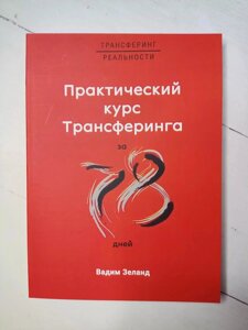 Книга. Практичний курс трансерфінгу за 78 днів. Вадим Зеланд