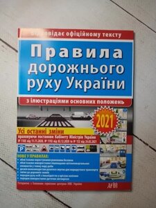 Книга - Правила дорожнього руху україни