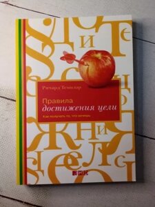 Книга — Правила досягнення мети р. темплар