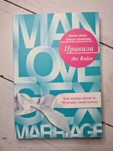 Книга. Правила. Як вийти заміж за чоловіка своєї мрії. Еллен Фейн, Шеррі Шнайдер