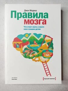 Книга. Правила мозку. Що варто знати про мозок вам та вашим дітям. Джон Медіна