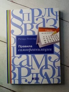 Книга — Правила Самоорганізації р. темплар