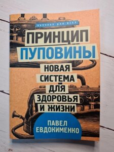 Книга. Принцип пуповини Нова система для здоров'я та життя. Павло Євдокименко