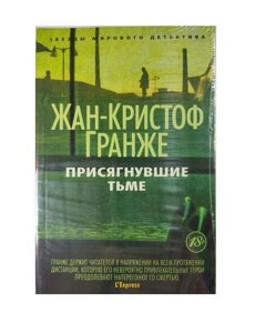 Книга. Ті, що присягнули темряві. Жан-Крістоф Гранже