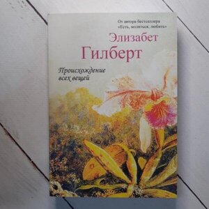 Книга - Походження всіх речей елізабет гілберт