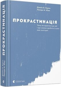 Книга. Прокрастинація Джейн Бурка, Ленора Юен