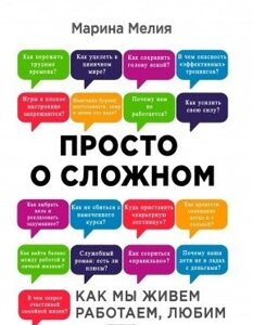 Книга. Просто про складне. Як ми живемо, працює та любимо. Марина Мелія