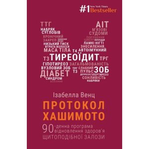 Книга Протокол Хашимото. 90-денна програма відновлення здоров'я щитоподібної залози - Ізабелла Венц BookChef