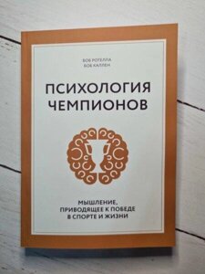 Книга - Психологія Чемпіонів. мислення, що веде до перемоги в спорті та житті боб-моделла, боб куле