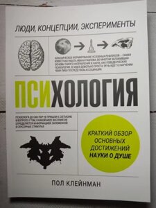 Книга - Психологія. Люди, концепції, експерименти. клейман стать