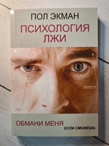 Книга. Психологія брехні. Обдури мене, якщо зможеш. Пол Екман