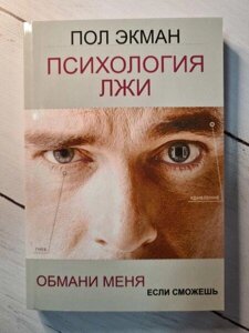 Книга - Психологія Лжі. обмани мене, якщо зможеш стать екман