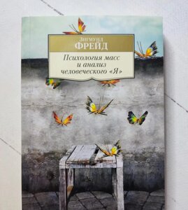 Книга. Психологія мас та аналіз людського "Я"Зигмунд Фрейд