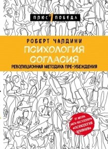 Книга. Психологія згоди. Роберт Чалдіні