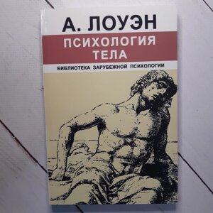 Книга. Психологія тіла. Лоуен