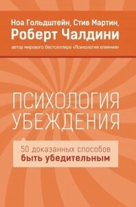 Книга. Психологія переконання. 50 доведених способів бути переконливим. Роберт Чалдіні