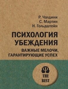 Книга. Психологія переконання. Роберт Чалдіні