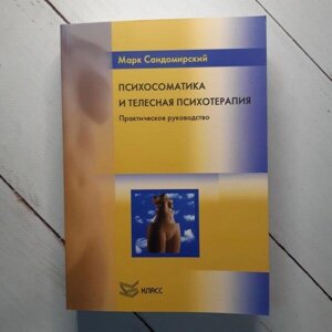 Книга - Психосоматика І телесна психотерапіямарк сандосвітський. практичний посібник.