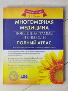 Книга - Пучко Л. г. (великий формат) багатовимірна медицина. нові діаграми та символи. повний атлас