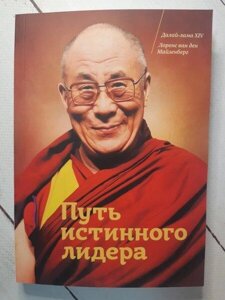 Книга - Шлях істинного лідера дала ламу. лоренс ван ден майзенберг.