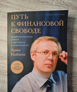 Книга. Шлях до фінансової свободи. Професійний підхід до трейдингу та інвестицій. Ерік Найман