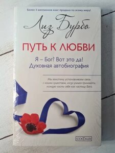 Книга - Шлях До кохання. я — бог? ось це так! Хоче автобіографія ліз бурбо