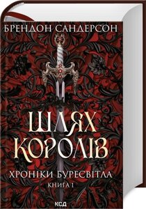 Книга. Шлях королів. Хроніки Буресвітла кн. 1. Брендон Сандерсон