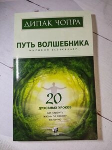 Книга. Шлях чарівника. Діпак Чопра